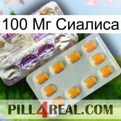 100 Мг Сиалиса new12